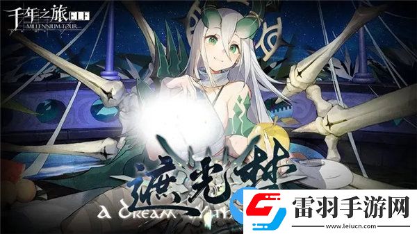 千年之旅遮光梦版本活动有那些