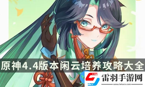 原神4.4版本闲云培养攻略大全