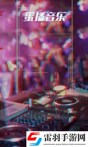 蛋播音乐