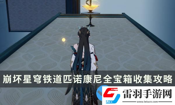 崩坏星穹铁道2.0版本匹诺康尼全宝箱收集攻略