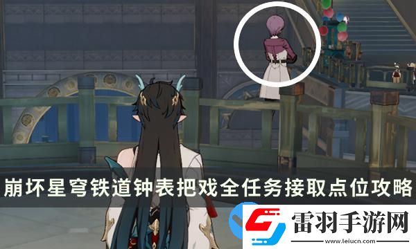 崩坏星穹铁道2.0版本匹诺康尼钟表把戏全任务接取点位攻略