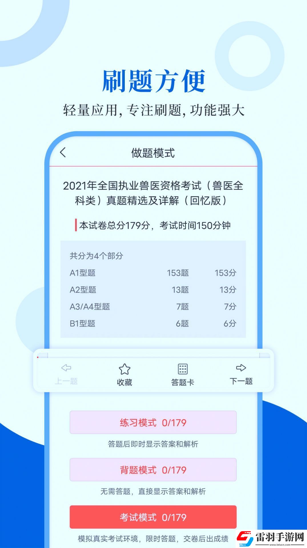 执业兽医智题库