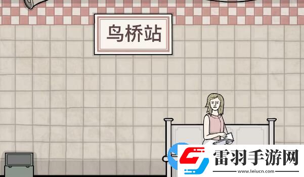 锈湖地铁繁花第四章攻略