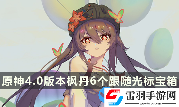 原神4.0版本枫丹6个跟随光标宝箱