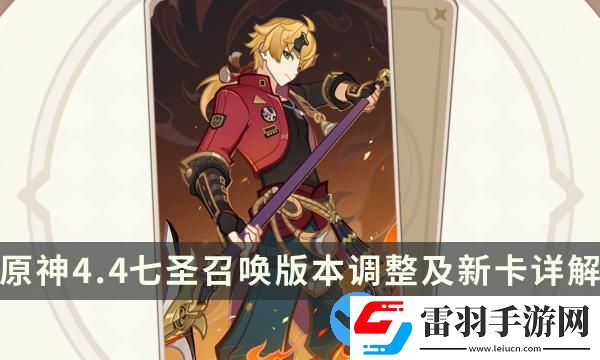 原神七圣召唤4.4新卡牌有哪些