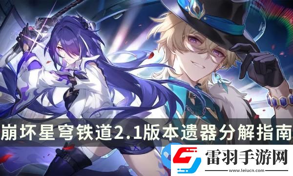 崩坏星穹铁道2.1版本遗器分解指南
