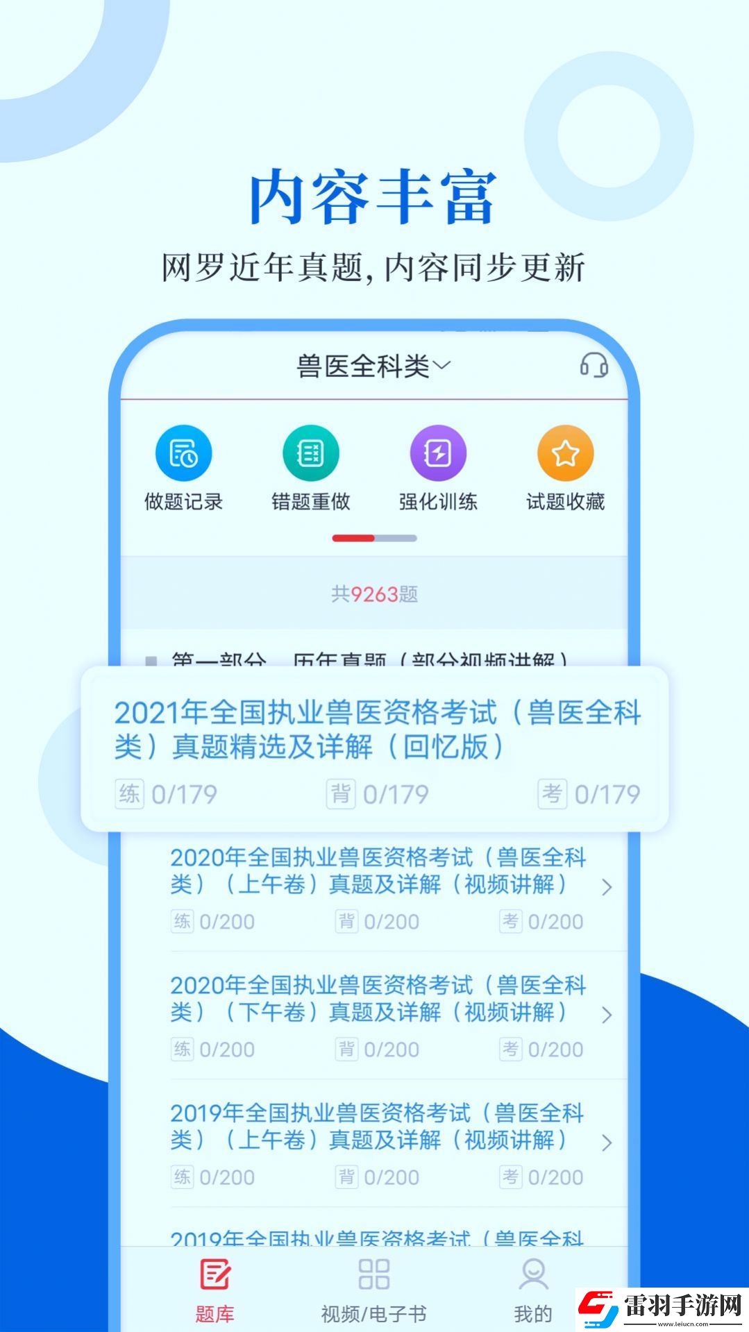 执业兽医智题库