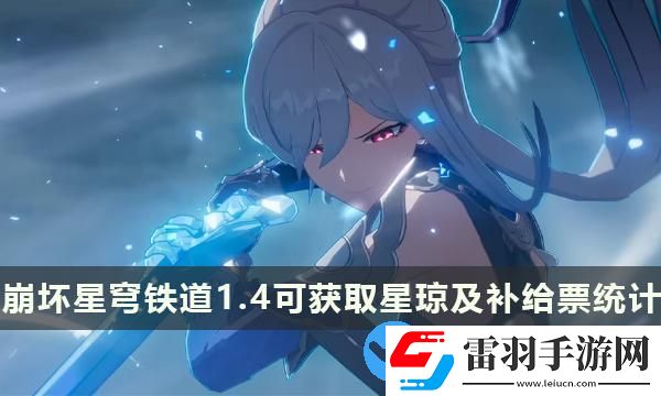 崩坏星穹铁道1.4版本能攒多少抽