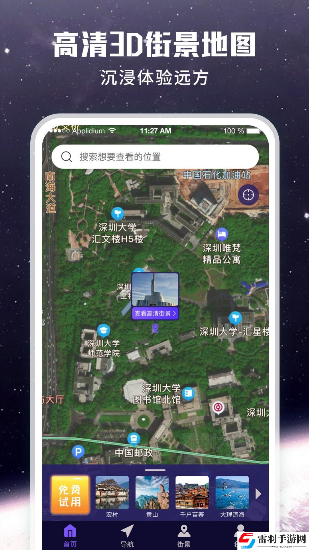 畅游街景地图大全
