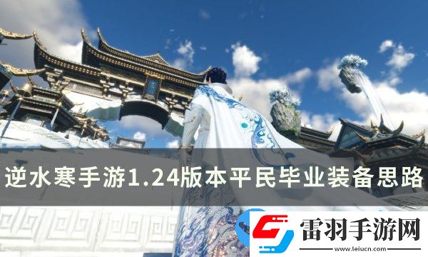 逆水寒手游1.24版本平民装备怎么搭配
