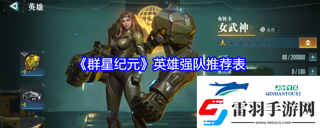 群星纪元英雄强队推荐表