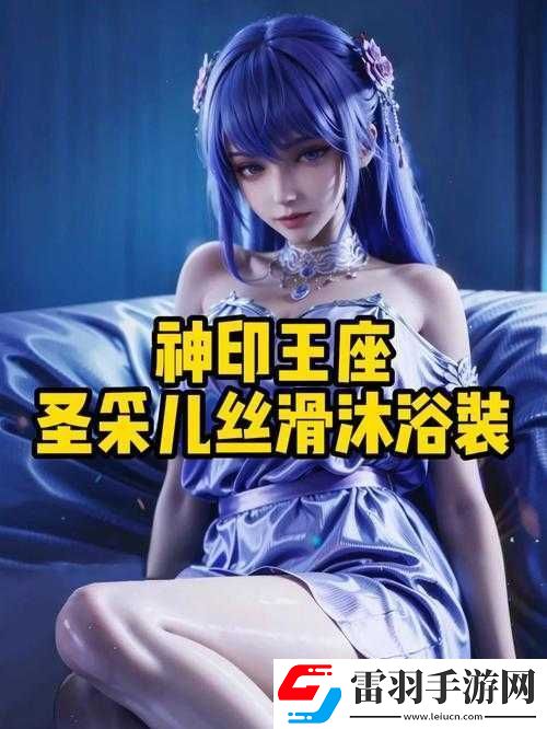 神印王座圣采儿穿内衣了吗引发的神秘猜想