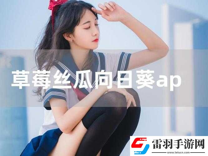 向日葵草莓丝瓜鸭脖