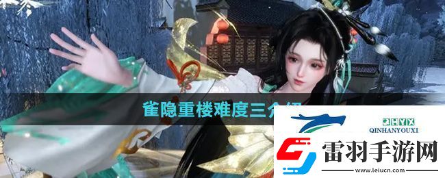 逆水寒手游雀隐重楼难度三怎么样