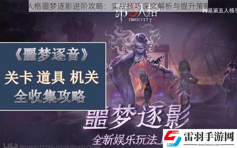 第五人格噩梦逐影进阶攻略