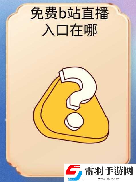 哔哩哔哩免费观看入口
