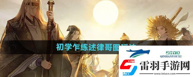 射雕初学乍练述律哥图怎么玩