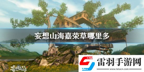 妄想山海嘉荣草怎么获取
