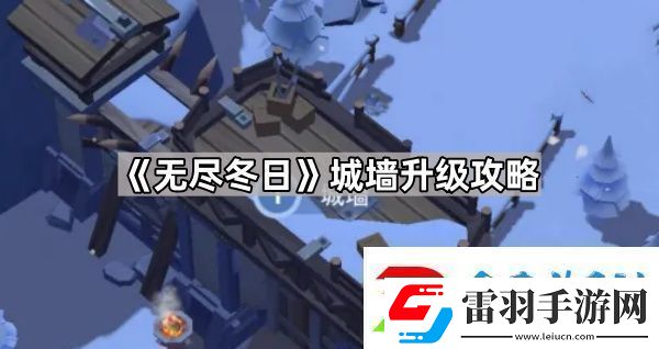 无尽冬日城墙有必要升满级吗