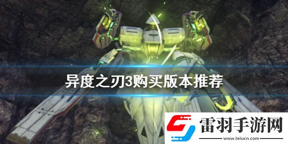 异度之刃3买哪个版本好 异度神剑3购买版本推荐