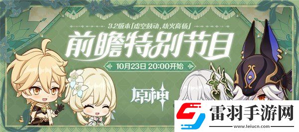 原神3.2版本前瞻直播什么时候开始 3.2版本前瞻直播时间介绍