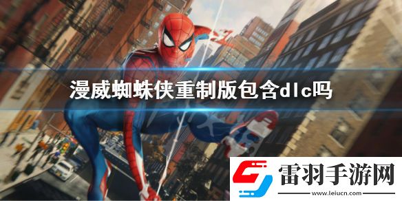 漫威蜘蛛侠重制版包含dlc吗-蜘蛛侠重制版内容介绍