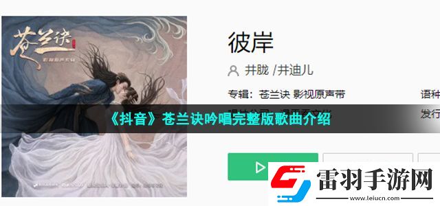 抖音苍兰诀吟唱完整版版在哪可以听完整版 苍兰诀彼岸前奏女声吟唱完整版歌曲介绍