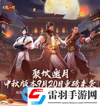 天龙八部手游中秋版本有什么内容