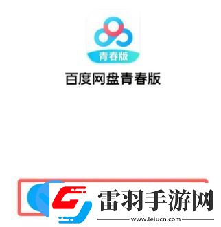 百度网盘青春版如何下载文件