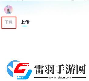 百度网盘青春版如何下载文件