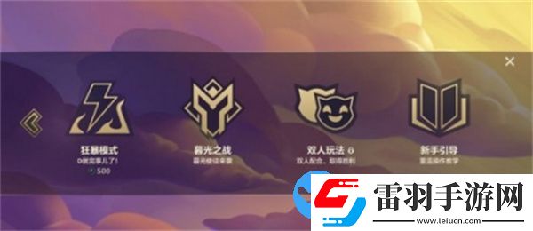 金铲铲之战版本切换方法介绍