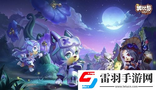 奥比岛「暗影之谜」版本今日上线！趣味博弈，快乐延续！