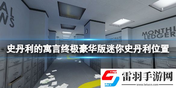 史丹利的寓言终极豪华版迷你史丹利怎么收集 迷你史丹利位置一览