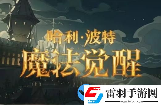 哈利波特魔法觉醒新版魔药效果是什么