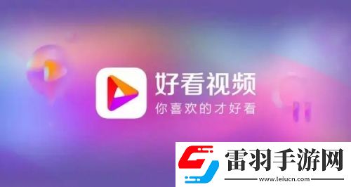 好看视频如何切换到旧版模式 好看视频切换旧版方法