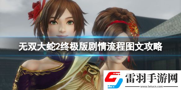 无双大蛇2终极版剧情流程图文攻略 通关攻略详解 序章妖蛇讨伐战