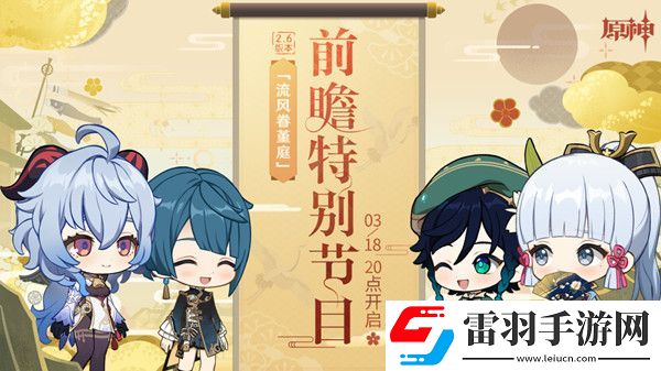 原神2.6版本前瞻直播兑换码一览 2.6更新时间及内容爆料