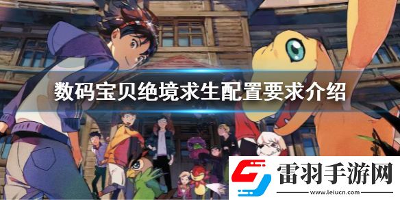 数码宝贝绝境求生steam配置要求介绍 pc版配置要求是什么