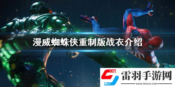 漫威蜘蛛侠重制版战衣介绍-蜘蛛侠重制版新增战衣介绍