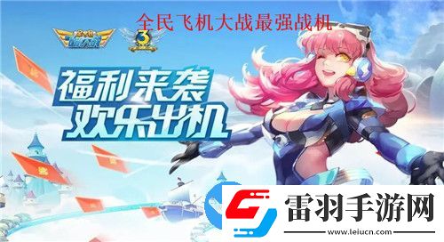 全民飞机大战版本t0战机有哪些