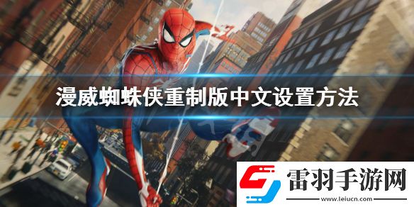 漫威蜘蛛侠重制版中文设置方法 蜘蛛侠重制版中文怎么调