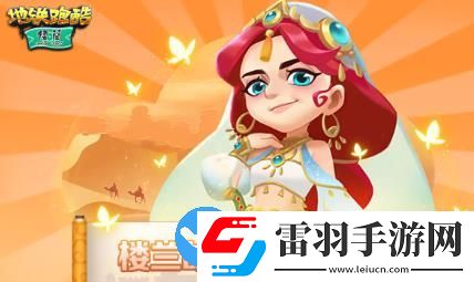地铁跑酷楼兰版本更新介绍
