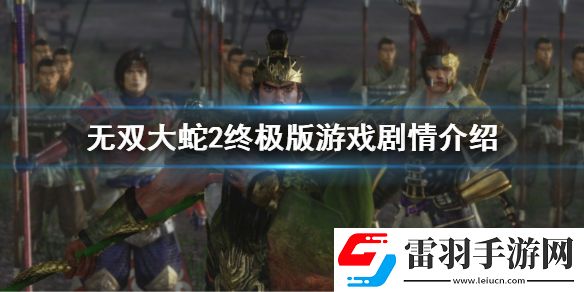 无双大蛇2终极版剧情是什么 无双大蛇2终极版游戏剧情介绍
