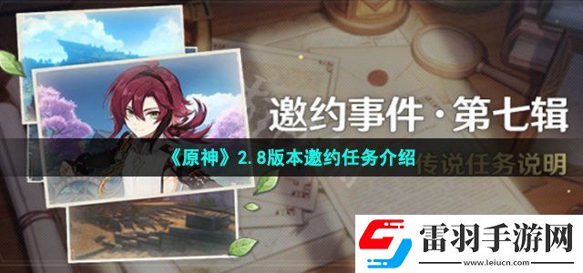 原神2.8邀约任务有什么 2.8版本邀约任务介绍