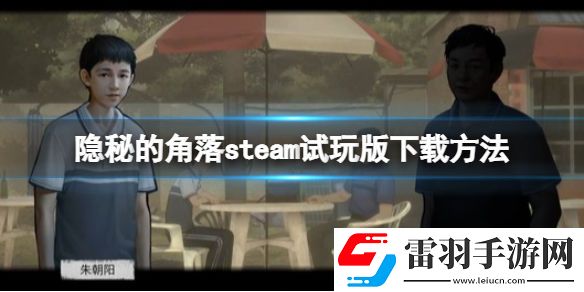隐秘的角落steam试玩版方法-试玩版哪里