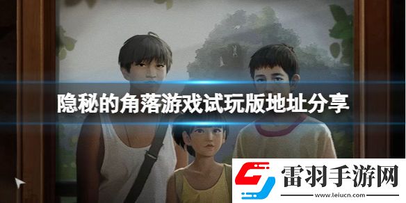 隐秘的角落游戏在哪玩-游戏试玩版地址分享