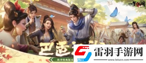 一梦江湖秋季特典版本怎么样