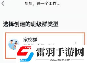 钉钉安卓版如何创建家校群