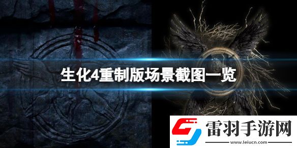 生化危机4重制版场景画面怎么样 生化4重制版场景截图一览