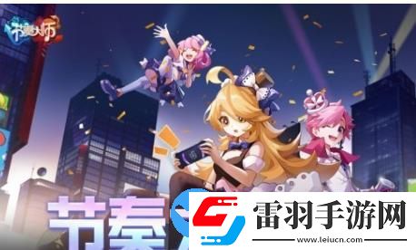 国民级音乐手游节奏大师复活回归